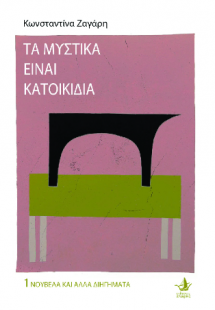 Τα μυστικά είναι κατοικίδια