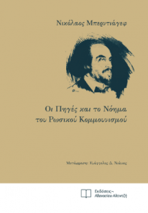 Οι Πηγές και το Νόημα του Ρωσικού Κομμουνισμού
