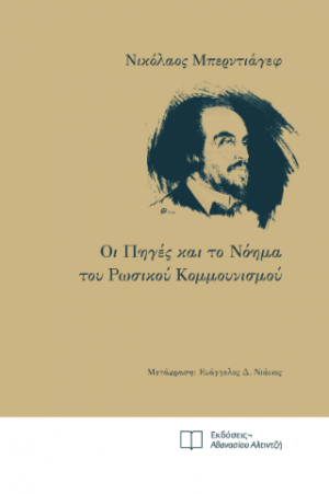 Οι Πηγές και το Νόημα του Ρωσικού Κομμουνισμού