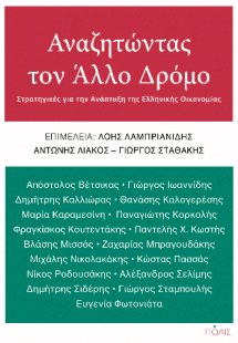 Αναζητώντας τον Άλλο Δρόμο