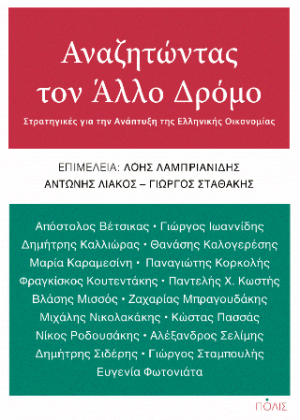 Αναζητώντας τον Άλλο Δρόμο