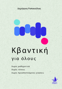 Η κβαντική για όλους