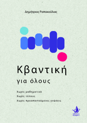 Η κβαντική για όλους