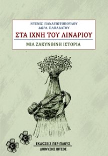 Στα ίχνη του λιναριού