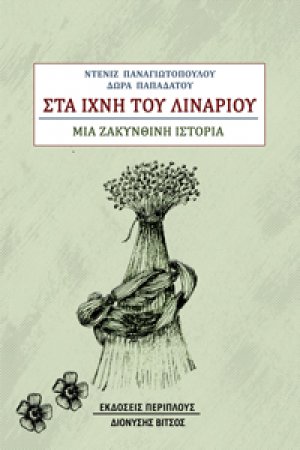 Στα ίχνη του λιναριού