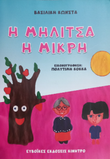 Η μηλίτσα η μιρκή