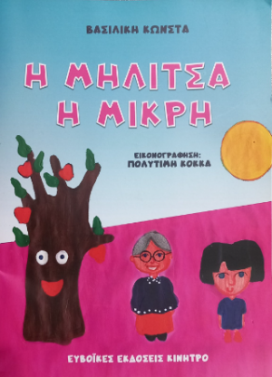 Η μηλίτσα η μιρκή