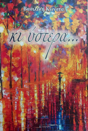 Κι ύστερα...