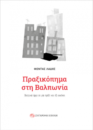 Πραξικόπημα στη Βαλπωνία.