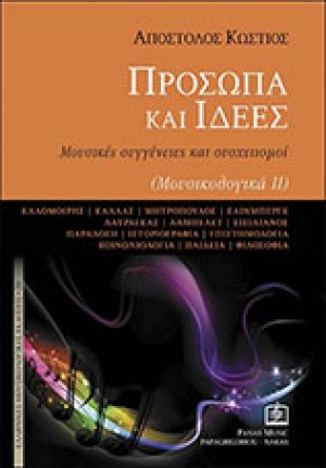 Πρόσωπα και ιδέες