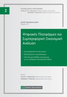 Ψηφιακές Πλατφόρμες και Συμπεριφορική Οικονομική Ανάλυσ...