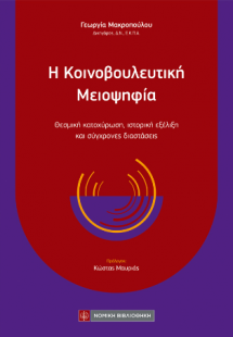 Η Κοινοβουλευτική Μειοψηφία