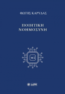 Ποιητική Νοημοσύνη