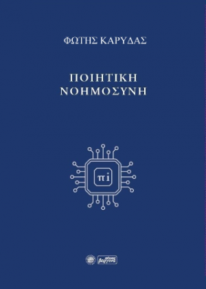 Ποιητική Νοημοσύνη
