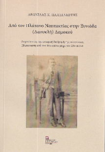 Από τον Πλάτανο Ναυπακτίας στην Ξυνιάδα (Δαουκλή) Δομοκ...