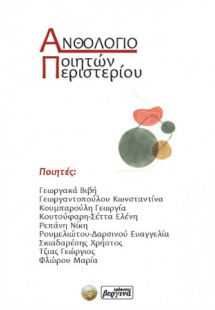 Ανθολόγιο Ποιητών Περιστερίου