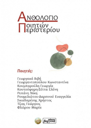 Ανθολόγιο Ποιητών Περιστερίου
