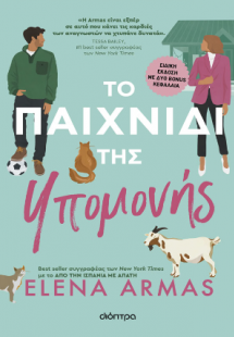 Το παιχνίδι της υπομονής