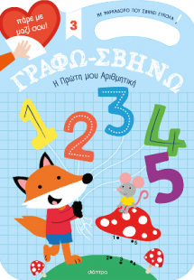 Η Πρώτη μου Αριθμητική