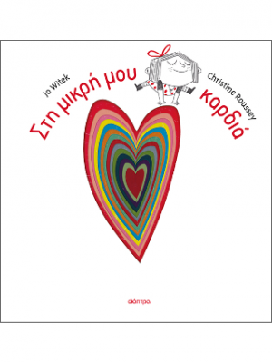 Στη μικρή μου καρδιά