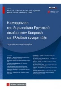 Η εναρμόνιση του Ευρωπαϊκού Εργατικού Δικαίου στην Κυπρ...