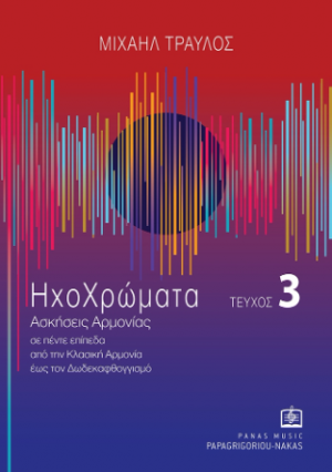 ΗΧΟΧΡΩΜΑΤΑ τεύχος 3