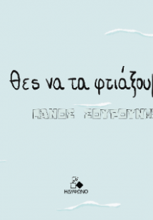 Θες να τα φτιάξουμε;