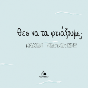 Θες να τα φτιάξουμε;