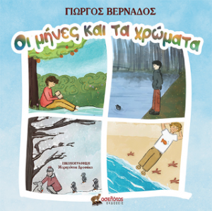 Οι μήνες και τα χρώματα