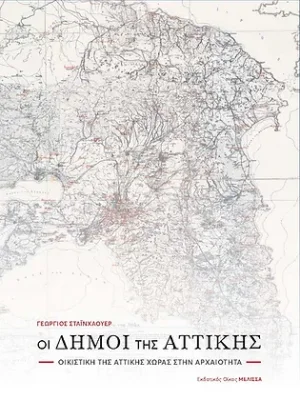 Οι Δήμοι της Αττικής