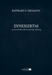 Συνεχίζεται