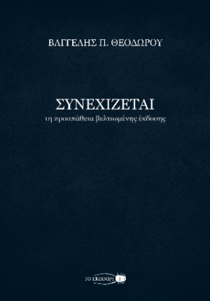Συνεχίζεται