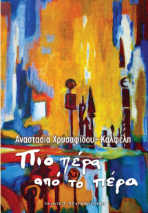 Πιο πέρα από το πέρα