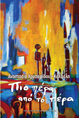Πιο πέρα από το πέρα