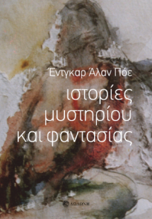 Ιστορίες μυστηρίου και φαντασίας