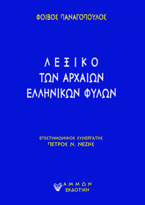 ΛΕΞΙΚΟ ΤΩΝ ΑΡΧΑΙΩΝ ΕΛΛΗΝΙΚΩΝ ΦΥΛΩΝ