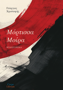Μόρτισσα Μοίρα