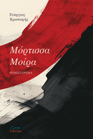 Μόρτισσα Μοίρα