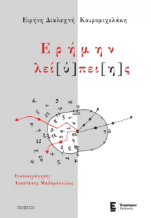 Ερήμην λεί[ύ]πει[η]ς