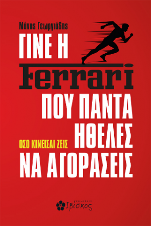 Γίνε η Ferrari που Πάντα Ήθελες να Αγοράσεις