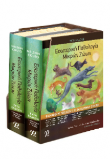 Εσωτερική Παθολογία Μικρών Ζώων