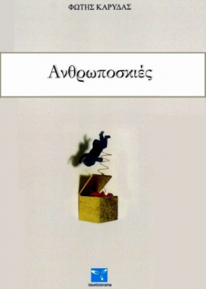 Ανθρωποσκιές