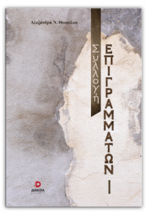 Συλλογή επιγραμμάτων 1