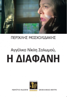 Αγγέλικα Νίκλη Σολωμού. Η διάφανη.