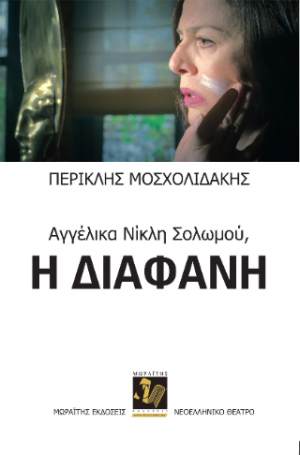 Αγγέλικα Νίκλη Σολωμού. Η διάφανη.