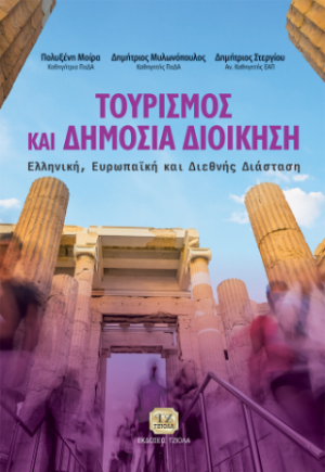 Τουρισμός και Δημόσια Διοίκηση