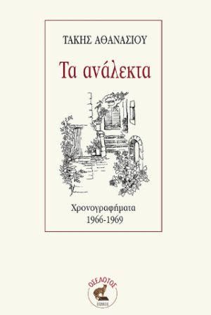 Τα ανάλεκτα