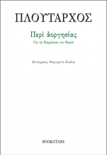Περί αοργησίας
