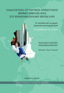 Παιδαγωγικές Συγκριτικές Προσεγγίσεις Μορφών Έμφυλης Βί...