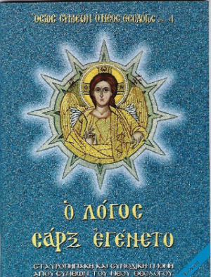 Ὁ Λόγος Σάρξ Ἐγένετο